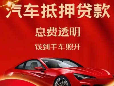 韩城良好口碑的汽车抵押贷款公司推荐