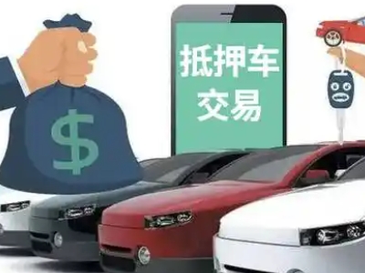 韩城汽车抵押贷款通过率高