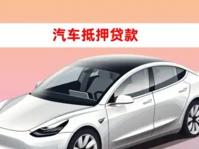 办理韩城车辆抵押贷款需要什么条件,优势以及结清手续?