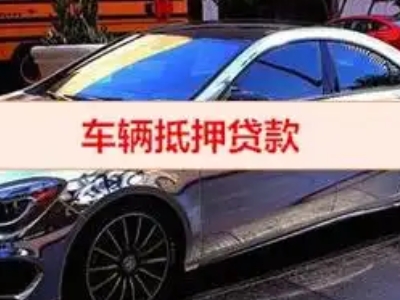 韩城汽车抵押借款的额度如何确定?