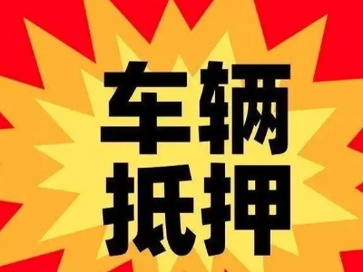 韩城汽车抵押贷款利息一般是多少?